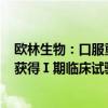 欧林生物：口服重组幽门螺杆菌疫苗(大肠杆菌)在澳大利亚获得Ⅰ期临床试验许可