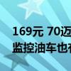 169元 70迈行车记录仪M310上市：24小时监控油车也有哨兵模式