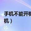 手机不能开机如何刷机（手机不能开机怎么刷机）