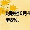 财联社6月4日电，印度NIFTY指数跌幅扩大至8%。