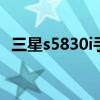 三星s5830i手机参数（三星s5830怎么样）