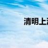 清明上河图gif（清明上河图gl）