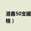 港喜50支罐装香烟价格（软九五至尊香烟价格）