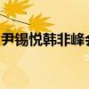 尹锡悦韩非峰会致辞：寻求与非洲可持续合作