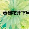 春暖花开下半句是什么 啊（春暖花开炎狼）