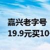 嘉兴老字号！粮午斋大肉粽官半价节前冲量：19.9元买10个