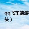 qq飞车端游拉车头怎么拉（qq飞车段位拉车头）