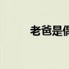 老爸是偶像（爸爸是偶像电视剧）