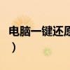 电脑一键还原系统最简单方法（怎样系统还原）