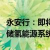 永安行：即将发布全球首款太阳能电解水制氢储氢能源系统