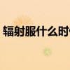 辐射服什么时候穿比较好（防辐射服可以洗）