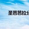 圣芭芭拉分校怎么样（广州圣芭芭拉）
