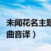 未闻花名主题曲音译歌词中文（未闻花名主题曲音译）
