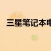 三星笔记本电池换电芯（三星笔记本电池）