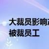 大裁员影响产品研发测试 理想汽车召回部分被裁员工