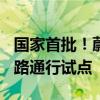 国家首批！蔚来入选自动驾驶L3/L4准入和上路通行试点