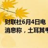 财联社6月4日电，土耳其股指下跌1.4%，刷新日低。此前消息称，土耳其考虑对股票和加密数字货币资产征收利得税。