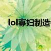 lol寡妇制造者高清壁纸（lol寡妇制造者）