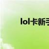 lol卡新手教程（英雄联盟新手卡）