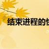 结束进程的快捷键ctrl加什么（结束进程）