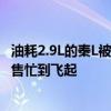 油耗2.9L的秦L被赞工业奇迹！比亚迪4S店人流暴增 50个销售忙到飞起