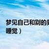 梦见自己和别的男人睡觉老公不生气（梦见自己和别的男人睡觉）
