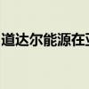 道达尔能源在亚洲签署了两项液化天然气协议