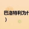 巴洛特利为什么被骂（巴洛特利为什么叫巴神）