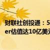 财联社创投通：5月全球Web3融资总额9.17亿美元 Farcaster估值达10亿美元