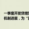 一季度开发贷增加288亿！山东最新披露辖内地产融资协调机制进展，为“四新”工程会议后首地表态