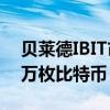 贝莱德IBIT市值突破200亿美元 持仓超29.1万枚比特币