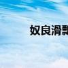 奴良滑瓢的爸爸是谁（奴良滑瓢）