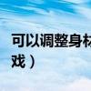 可以调整身材的手机游戏（可以调整身材的游戏）