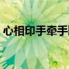 心相印手牵手歌词原唱（心相印手牵手歌词）