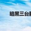暗黑三台服多少钱（暗黑3台服代理）