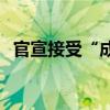 官宣接受“成人内容”能拯救马斯克的X吗