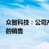 众智科技：公司产品不直接涉及电力、电网等终端应用客户的销售