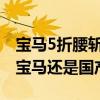 宝马5折腰斩式大降价引热议：同样价格你买宝马还是国产车