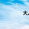 大人的小鸡长啥样图片