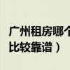 广州租房哪个网站好（广州租房子找哪个网站比较靠谱）