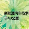 新能源汽车技术要求调整：混动/增程车纯电动续航不得低于43公里
