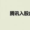 腾讯入股血友病创新药公司晟斯生物