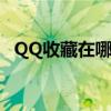 QQ收藏在哪里找得到（qq收藏在哪里找）