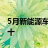 5月新能源车企销量榜：比亚迪大魔王以一打十