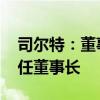 司尔特：董事长朱国全辞职 选举袁其荣为新任董事长
