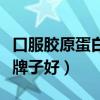 口服胶原蛋白肽哪个牌子好（胶原蛋白肽哪个牌子好）