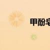 甲酚皂是来苏水吗（甲酚皂）