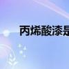 丙烯酸漆是水性还是油性（丙烯酸漆）