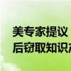 美专家提议：吸引中国电动车企赴美建厂 然后窃取知识产权