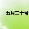 五月二十号啥节日（五月二十号怎么过）